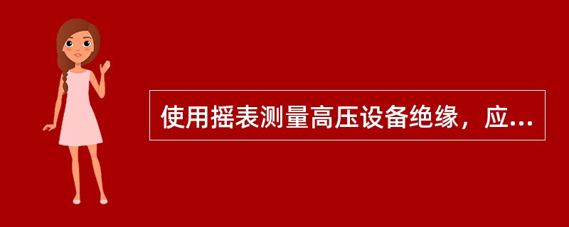 使用摇表测量高压设备绝缘，应将被测设备从（）断开，验明无电压，确实证明设备（）后