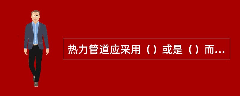 热力管道应采用（）或是（）而不埋地敷设。