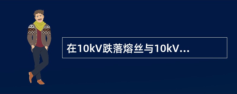 在10kV跌落熔丝与10kV电缆头之间，宜加装（）装置，使工作时能与熔丝（）有电