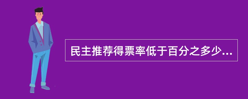 民主推荐得票率低于百分之多少的，不能列为考察对象，更不能提拔任用？