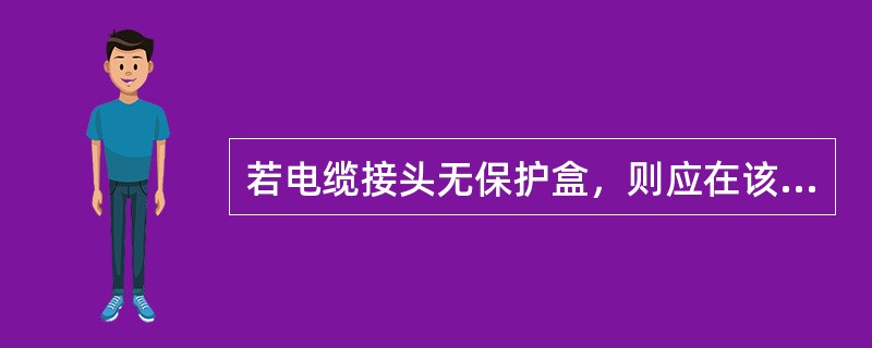 若电缆接头无保护盒，则应在该接头下垫上（）木板，方可悬吊。