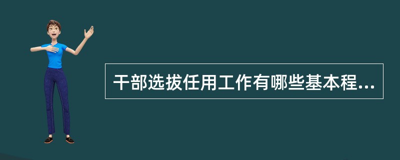 干部选拔任用工作有哪些基本程序？