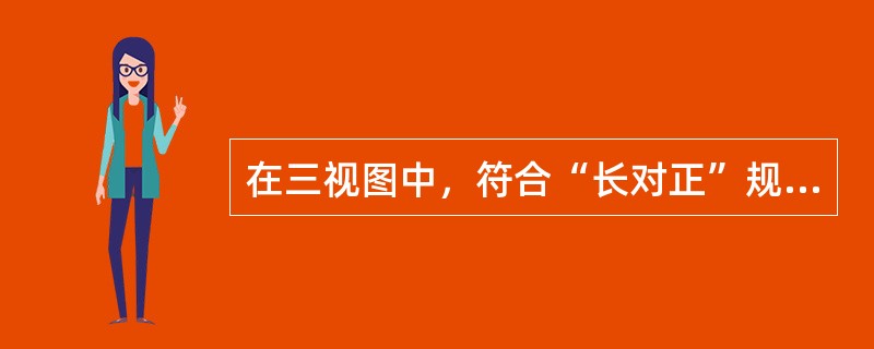 在三视图中，符合“长对正”规律的是（）