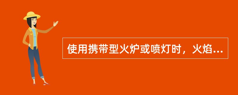 使用携带型火炉或喷灯时，火焰与带电部分的距离：电压在10kV及以下者，不得小于（