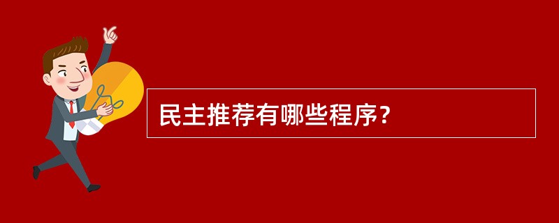 民主推荐有哪些程序？