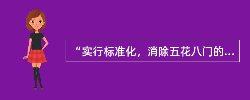 “实行标准化，消除五花八门的杂乱现象”体现现场目视管理的（）要求。