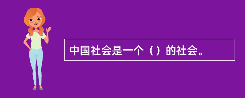 中国社会是一个（）的社会。