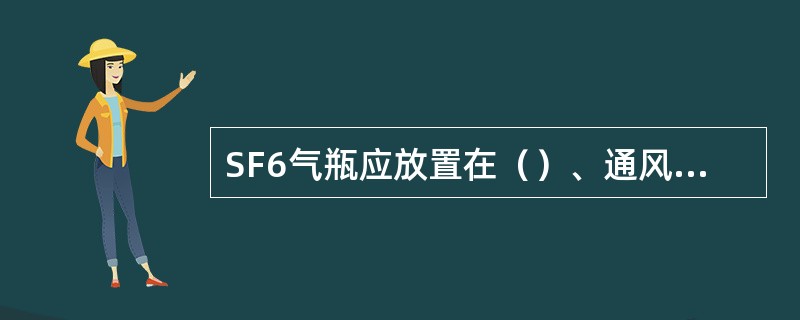 SF6气瓶应放置在（）、通风良好、（）的专门场所。