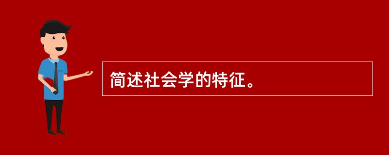 简述社会学的特征。