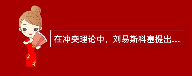 在冲突理论中，刘易斯科塞提出的理论被称为（）