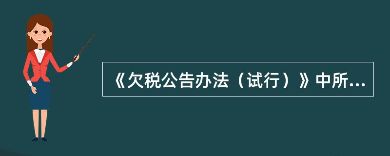 《欠税公告办法（试行）》中所称欠税不包括（）。