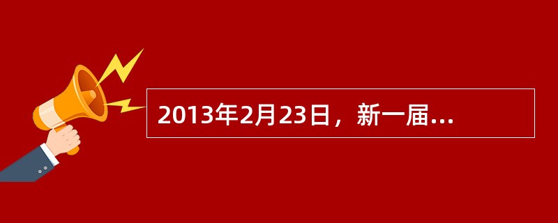 2013年2月23日，新一届中共中央政治局就（）这一专题进行第四次集体学习。