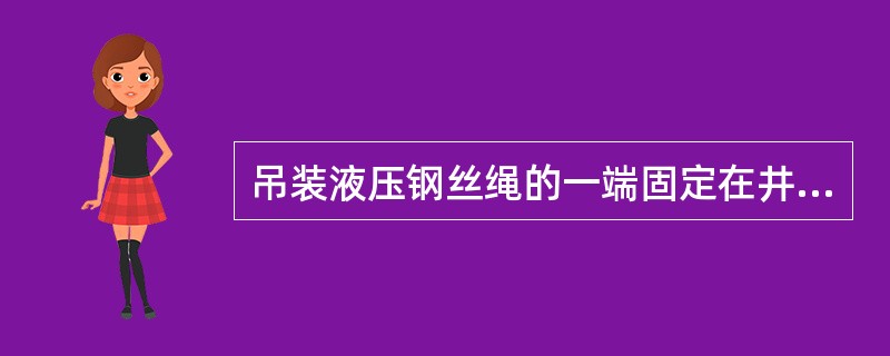 吊装液压钢丝绳的一端固定在井架上的高度离地面（）。