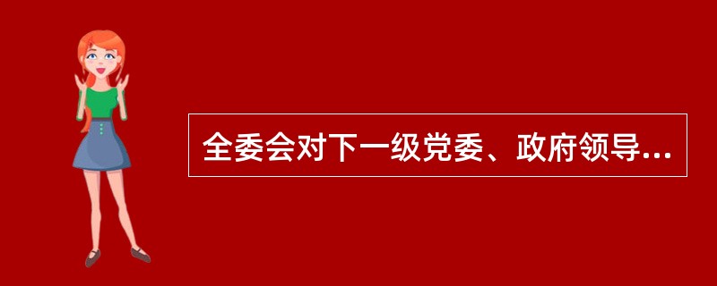 全委会对下一级党委、政府领导班子正职的拟任人选和推荐人选进行表决，委员可不可以另