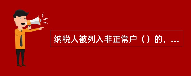 纳税人被列入非正常户（）的，税务机关可以宣布其税务登记证件失效。