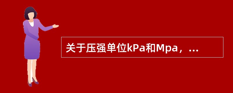 关于压强单位kPa和Mpa，它们之间的关系应是1Mpa＝103kPa