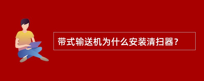 带式输送机为什么安装清扫器？