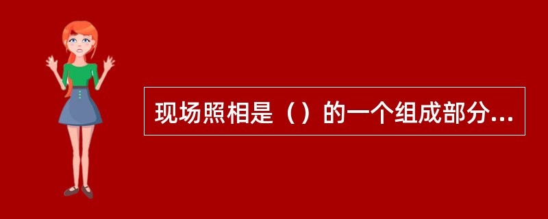 现场照相是（）的一个组成部分，并贯穿其始终。