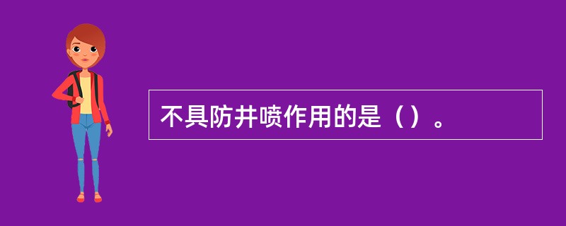 不具防井喷作用的是（）。