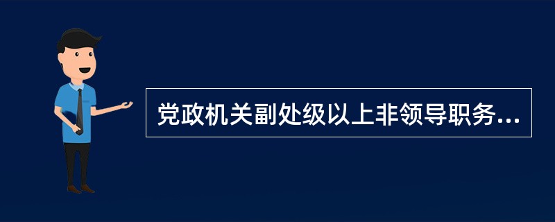 党政机关副处级以上非领导职务改任同级领导职务和平级转任重要职务的人选，一般是否要
