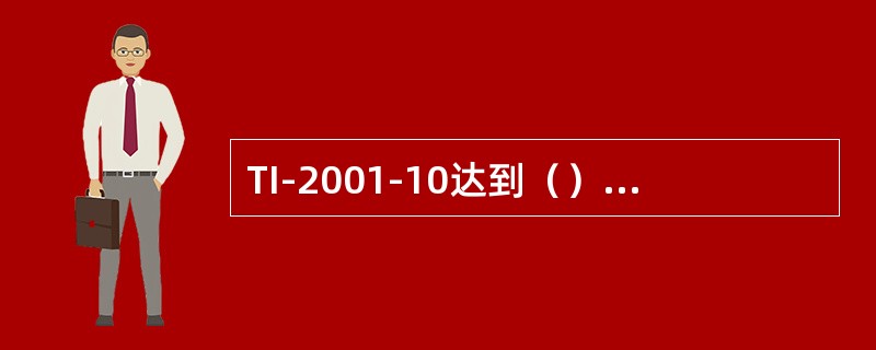 TI-2001-10达到（）℃时，关闭HV-2001-2。