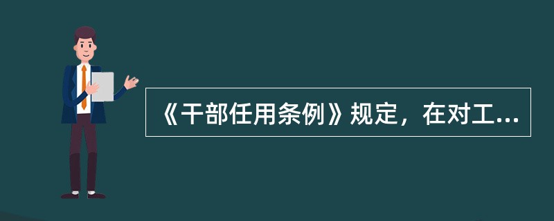 《干部任用条例》规定，在对工作部门领导成员人选进行酝酿时，应当征求（）的意见。