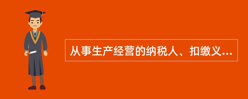 从事生产经营的纳税人、扣缴义务人未按照规定的期限缴纳或者解缴税款，纳税担保人未按