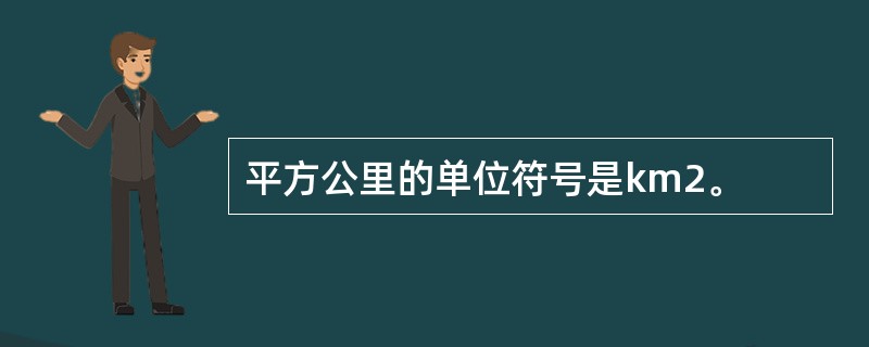 平方公里的单位符号是km2。