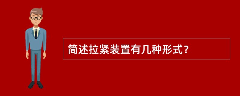 简述拉紧装置有几种形式？