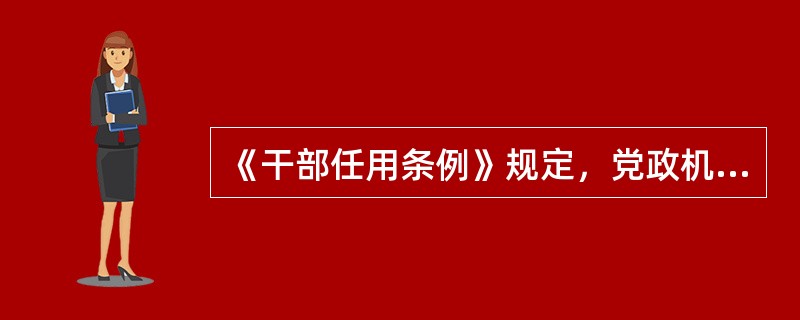 《干部任用条例》规定，党政机关部分（）领导职务实行聘任制。