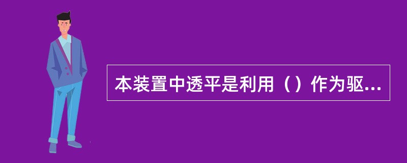 本装置中透平是利用（）作为驱动力的。