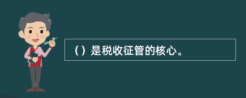（）是税收征管的核心。