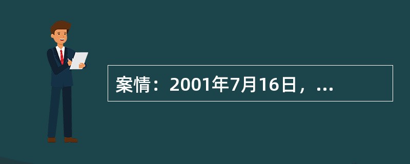 案情：2001年7月16日，某区国税局稽查人员在对某加油站进行日常纳税检查时发现