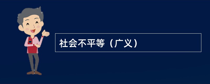 社会不平等（广义）