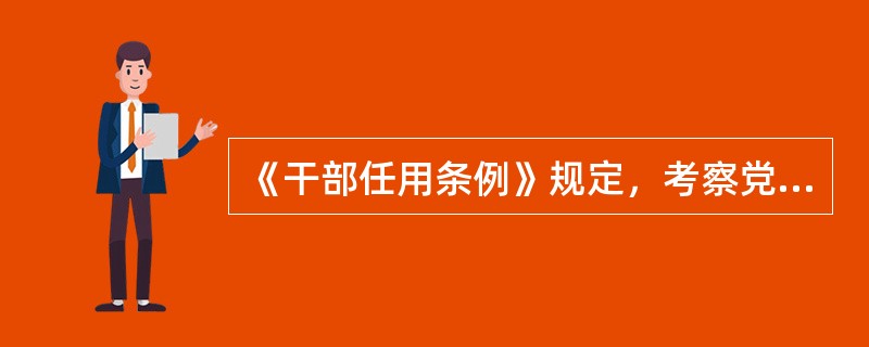 《干部任用条例》规定，考察党政领导职务拟任人选，对需要进行经济责任审计的考察对象