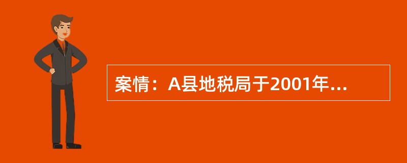 案情：A县地税局于2001年6月对某旅行社2000年度纳税情况依法实施了税务检查