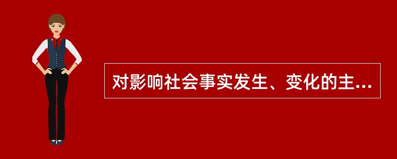 对影响社会事实发生、变化的主客观因素，从其因果联系上加以说明的过程，指的是社会学