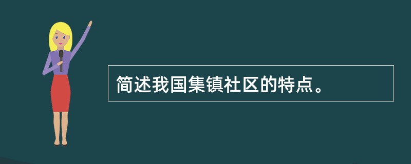 简述我国集镇社区的特点。