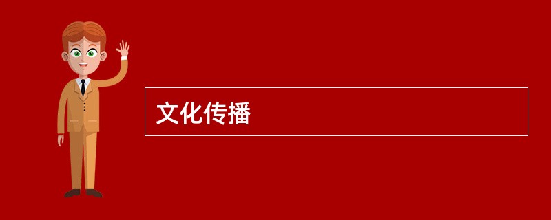 文化传播