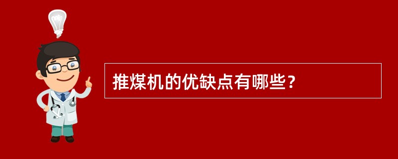 推煤机的优缺点有哪些？