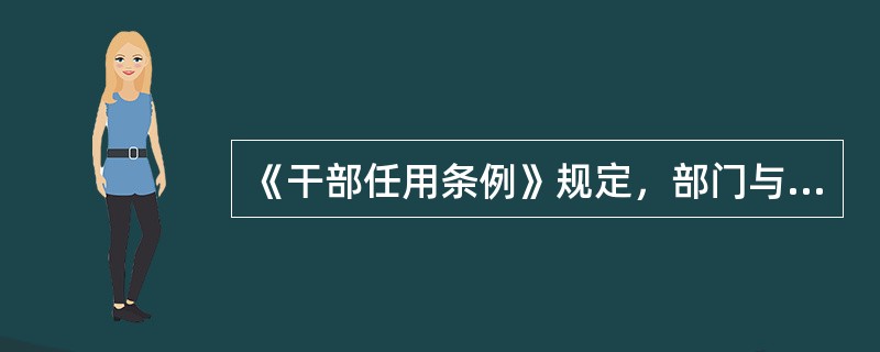 《干部任用条例》规定，部门与地方双重管理干部的考察工作（）。