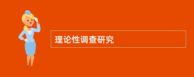 理论性调查研究