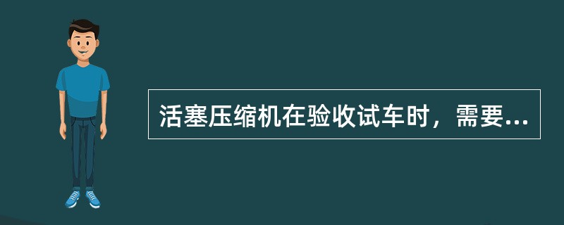 活塞压缩机在验收试车时，需要进行试运行，如果有十字头的活塞压缩机，要求油箱温度不