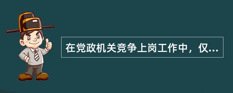 在党政机关竞争上岗工作中，仅有个别人报名，形不成有效竞争的职位，是否继续将该职位