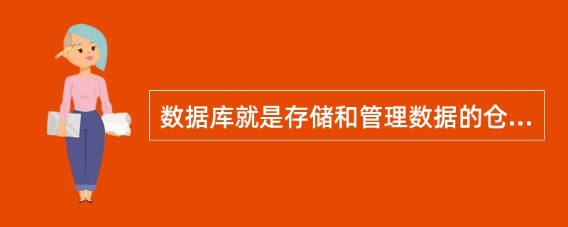 数据库就是存储和管理数据的仓库。