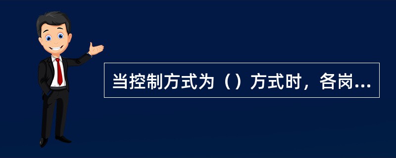 当控制方式为（）方式时，各岗位控制盘上的联锁开关打在联锁位置，控制方式开关打在集