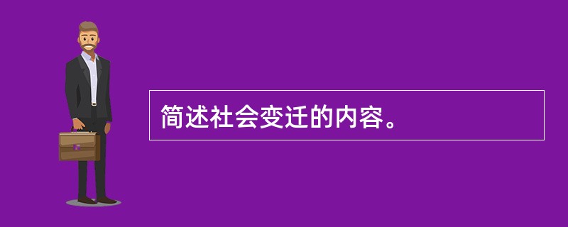 简述社会变迁的内容。