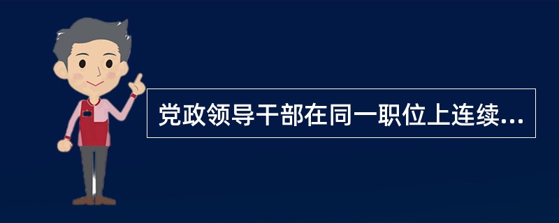 党政领导干部在同一职位上连续任职达到两个任期可否再担任同一职务？