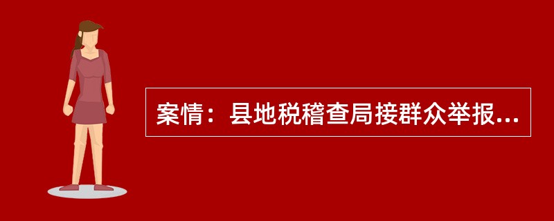 案情：县地税稽查局接群众举报称某大酒店有采取少列收入进行偷税的情况，县稽查局于2