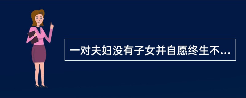一对夫妇没有子女并自愿终生不育的家庭属于（）